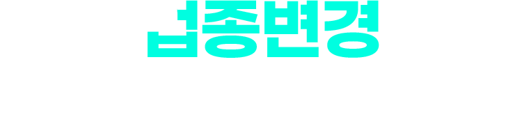 업종변경 성공사례