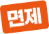 면제